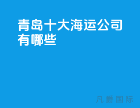 青岛十大海运公司有哪些