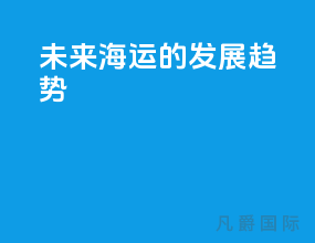 未来海运的发展趋势