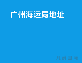 广州海运局地址