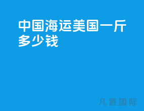 中国海运美国一斤多少钱