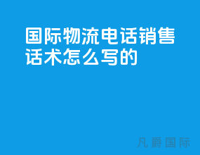 国际物流电话销售话术怎么写的