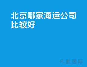 北京哪家海运公司比较好