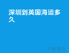 深圳到英国海运多久