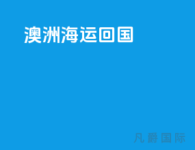 澳洲海运回国