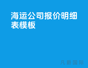 海运公司报价明细表模板