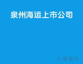 泉州海运上市公司