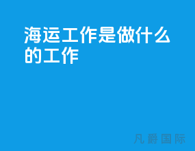海运工作是做什么的工作