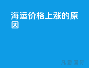 海运价格上涨的原因
