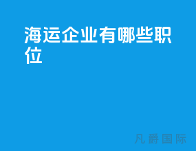 海运企业有哪些职位