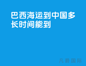 巴西海运到中国多长时间能到