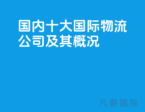国内十大国际物流公司及其概况