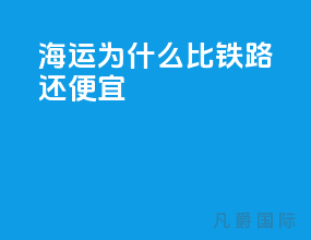 海运为什么比铁路还便宜