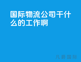 国际物流公司干什么的工作啊