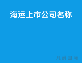 海运上市公司名称