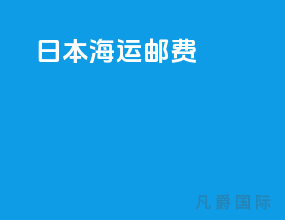 日本海运运费