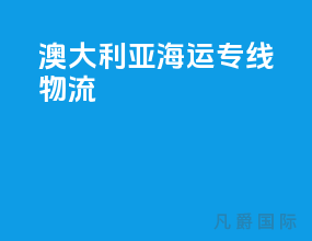澳大利亚海运专线物流