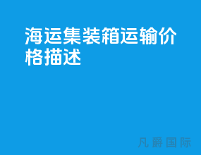 海运集装箱运输价格描述