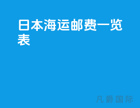 日本海运邮费一览表