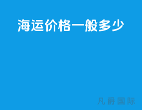 海运价格一般多少