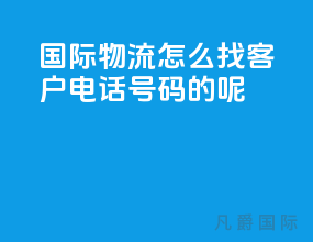 国际物流怎么找客户电话号码的呢