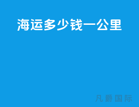海运多少钱一公里
