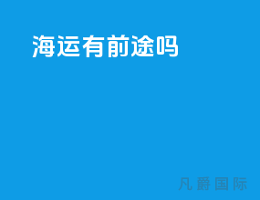 海运有前途吗
