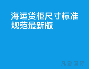 海运货柜尺寸标准规范最新版