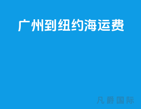 广州到纽约海运费