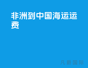 非洲到中国海运运费
