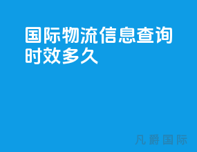 国际物流信息查询时效多久