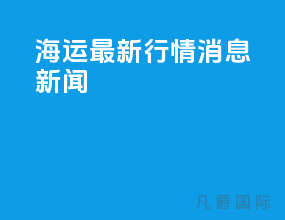 海运最新行情消息新闻
