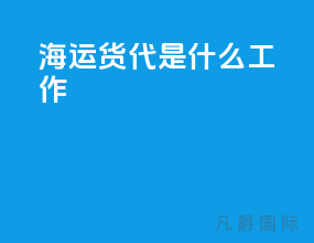 海运货代是什么工作