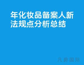 2021年化妆品备案人 新法规6点分析总结