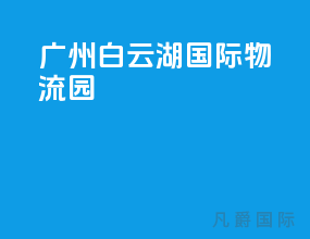 广州白云湖国际物流园