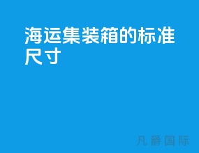 海运集装箱的标准尺寸