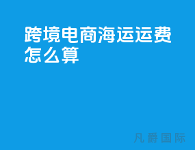 跨境电商海运运费怎么算