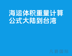 海运体积重量计算公式大陆到台湾