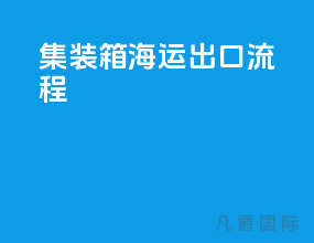 集装箱海运出口流程