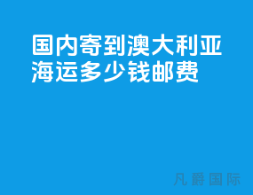 国内寄到澳大利亚海运多少钱邮费