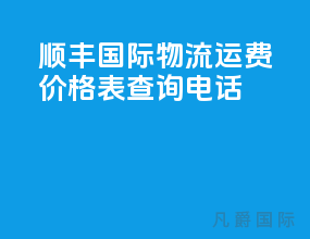 顺丰国际物流运费价格表查询电话