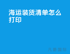 海运装货清单怎么打印