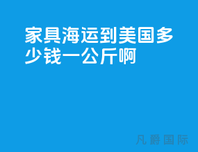 家具海运到美国多少钱一公斤啊