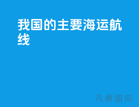 我国的主要海运航线