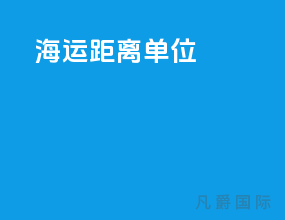 海运距离单位nm