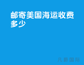 邮寄美国海运收费多少