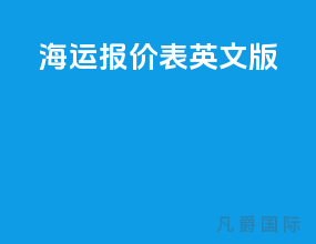 海运报价表英文版