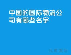中国的国际物流公司有哪些名字