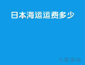 日本海运运费多少
