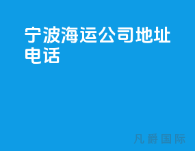 宁波海运公司地址电话