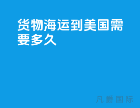 货物海运到美国需要多久